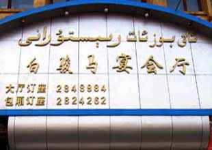 白骏马宴会厅,图一