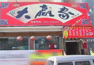 大赢家酒店,图一