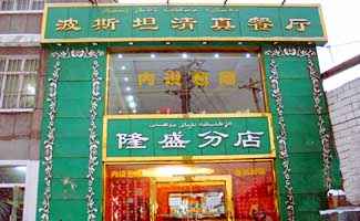 波斯坦清真餐厅（隆盛分店）,图一