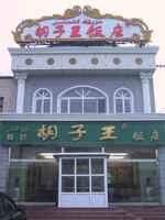 胡子王扁豆面旗子店,图一