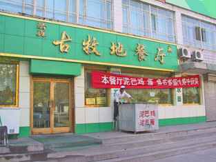 古牧地餐厅,图一