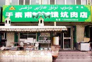 于素甫馕坑肉,图一