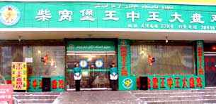 柴窝堡王中王大盘鸡店,图一