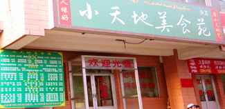 小天地美食苑,图一