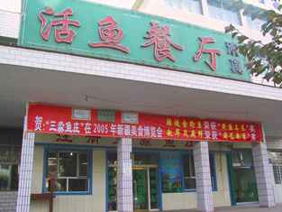 三淼鱼庄
