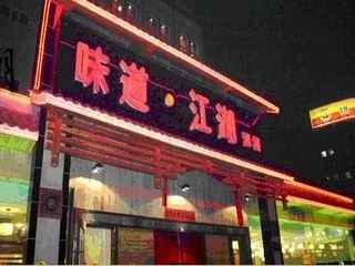 味道江湖,图一